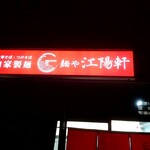 麺や 江陽軒 - 