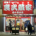 裏武蔵家 - 外観