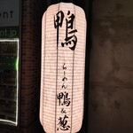 らーめん 鴨&葱 - 提灯