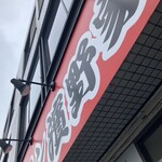 ラーメン濱野家 - 