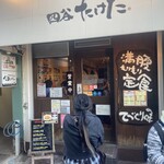 かつれつ四谷たけだ - 