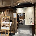 そばと天ぷら 石楽  - 