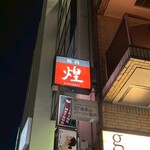 煌 焼肉 - 