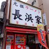 元祖ラーメン長浜家