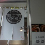 中国料理 優優 - 店舗外観