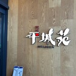 和牛焼肉 平城苑 EXPOCITY店 - 