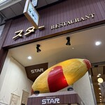 レストラン スター 京極店 - 