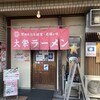 大栄ラーメン 本店