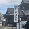 炭火焼うなぎ 東山物産