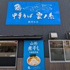 中華そば 雲ノ糸 鶴岡本店