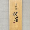 そば処 水谷