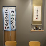 元祖ニラ玉屋 - 