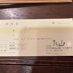 うえ山 - 領収書