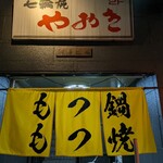 もつ鍋・もつ焼専門 やおき - 