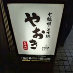 もつ鍋・もつ焼専門 やおき - 
