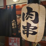 江戸堀 肉串 串の向こう側 - 