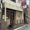 焼肉ホルモン 新井屋 渋谷