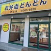お弁当 どんどん 押切店