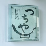 旬彩天 つちや - 看板