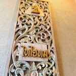 タイ料理 Sweet Basil - 