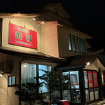 台湾料理 萬福 - 