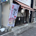 鶏そば 唆る - 空港線地下鉄堀田駅の交差点を東へ進んだ先