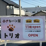 小さなパン屋 トリオ - 