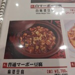 横浜中華街 四川麻婆 - 