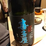 鮨 さかな - 本日の冷酒（喜多屋純米大吟醸）