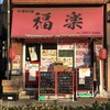 福楽 - 