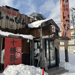 十勝豚丼 いっぴん 札幌北十条店 - 