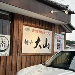 青竹手打ちラーメン 麺や 大山 - 