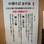 中華そば ます田 - 