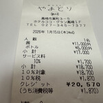 WABI やまどり - 【2026.1.15(木)】お会計