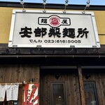 安部製麺所 - ニボシ　ラーメン　ファクトリー