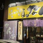 なんぶ酒場 - 