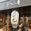 じねんじょ庵 青葉台店