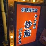 みんなの炒飯パラダイス - 