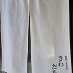 特撰ひやむぎ きわだち - 