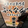 中華そば専門店 ふくなが 桂店