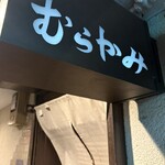 尾道 むらかみ - 