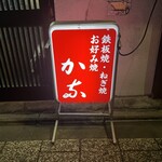 祇園ねぎ焼 かな - 