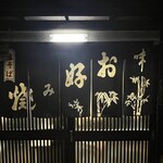 祇園ねぎ焼 かな - 