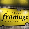 フロマージュ