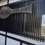 あなごめし 和田 - 2024年10月の写真です。現在のあなごめしは¥2700です。