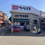 오륙도 낙지볶음  - 