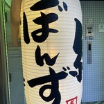 焼肉ホルモン ボンズ - 