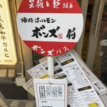 焼肉ホルモン ボンズ - 