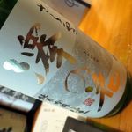 Washuonoroji - 澤の花　さら雪　純米吟醸　無濾過原酒　五百万石