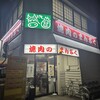 焼肉のまんぷく 浜町支店